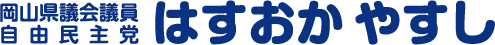 岡山県議会議員 自由民主党 はすおか やすし