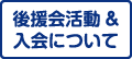 後援会活動&入会について