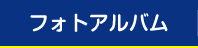 フォトアルバム