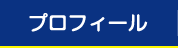 プロフィール