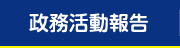 政務活動報告